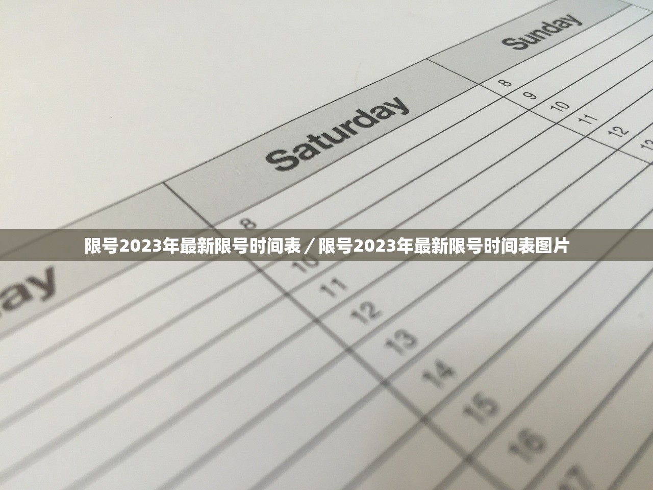 限号2023年最新限号时间表／限号2023年最新限号时间表图片