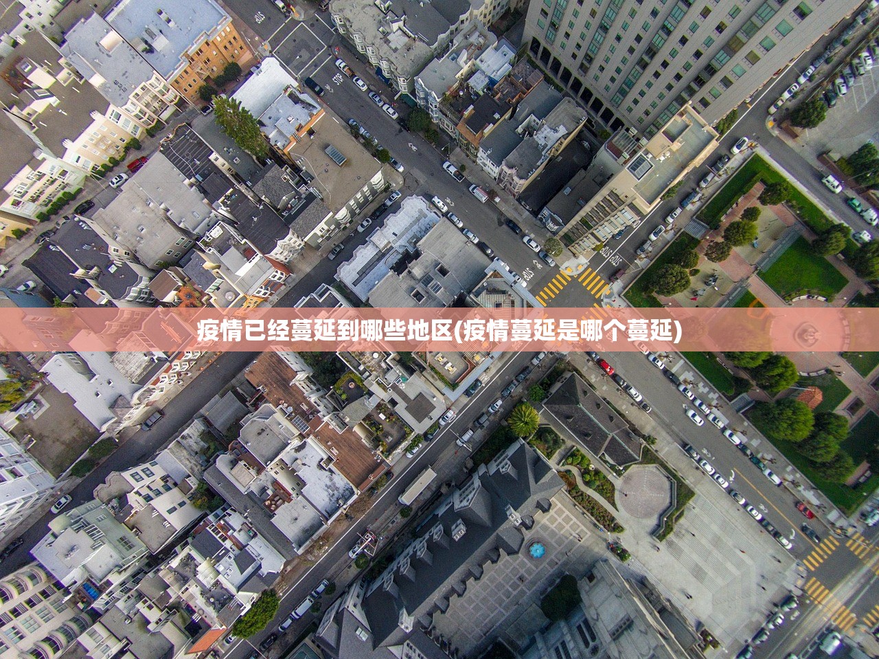 疫情已经蔓延到哪些地区(疫情蔓延是哪个蔓延)