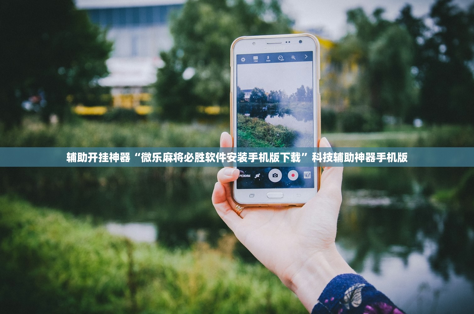 教程开挂辅助“哈灵麻将手机开挂神器	”附开挂脚本详细教程
