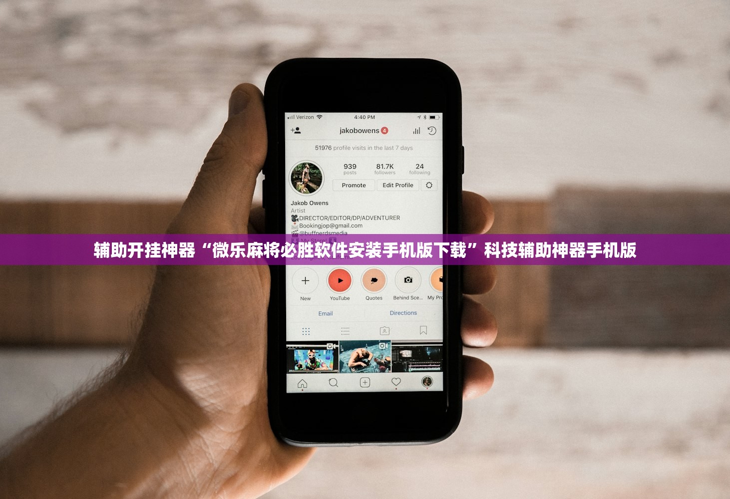 辅助开挂工具“微乐麻将有挂么怎么买”(透视挂)辅助下载教程