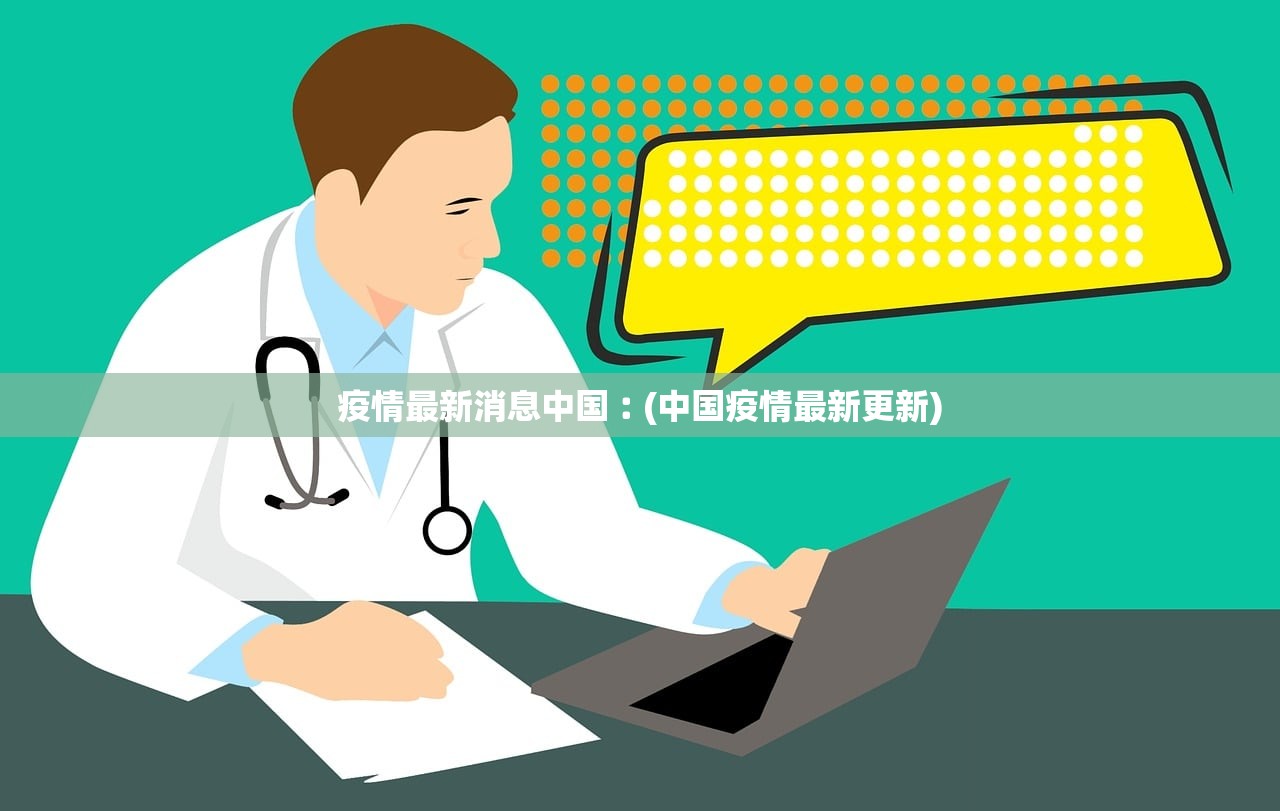 疫情最新消息中国︰(中国疫情最新更新) 疫情最新消息中国︰(中国疫情最新更新)