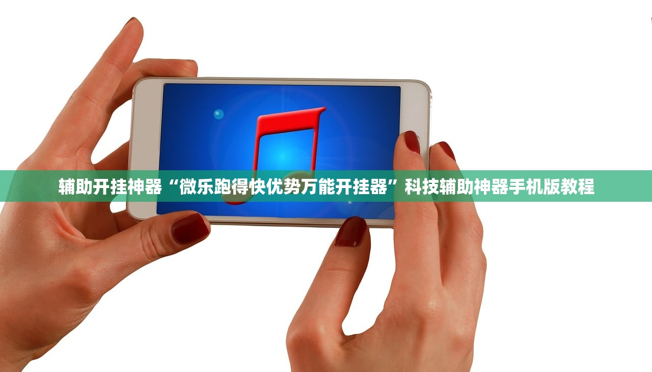 辅助开挂神器“微乐跑得快优势万能开挂器”科技辅助神器手机版教程