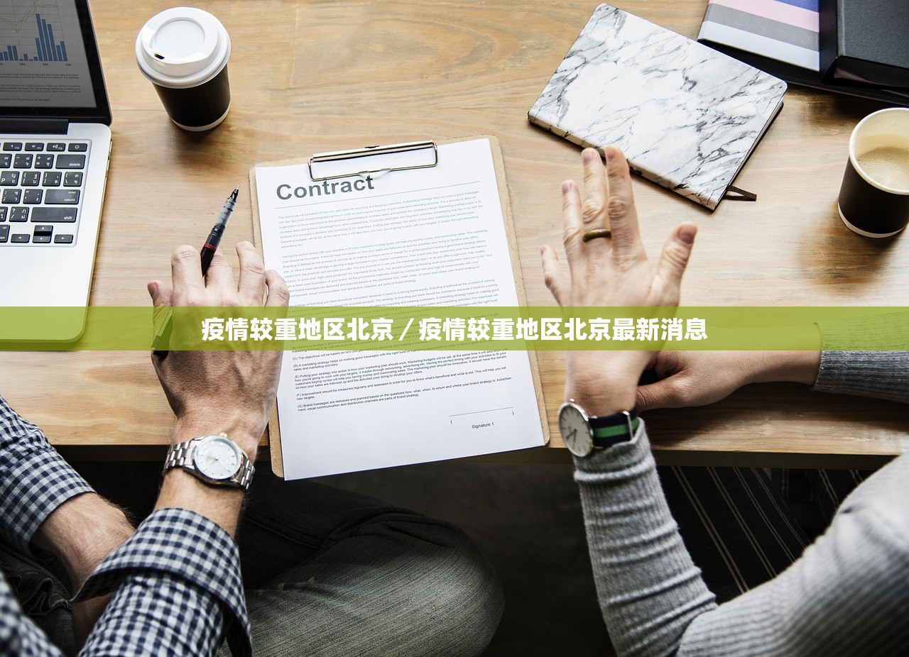 疫情较重地区北京／疫情较重地区北京最新消息