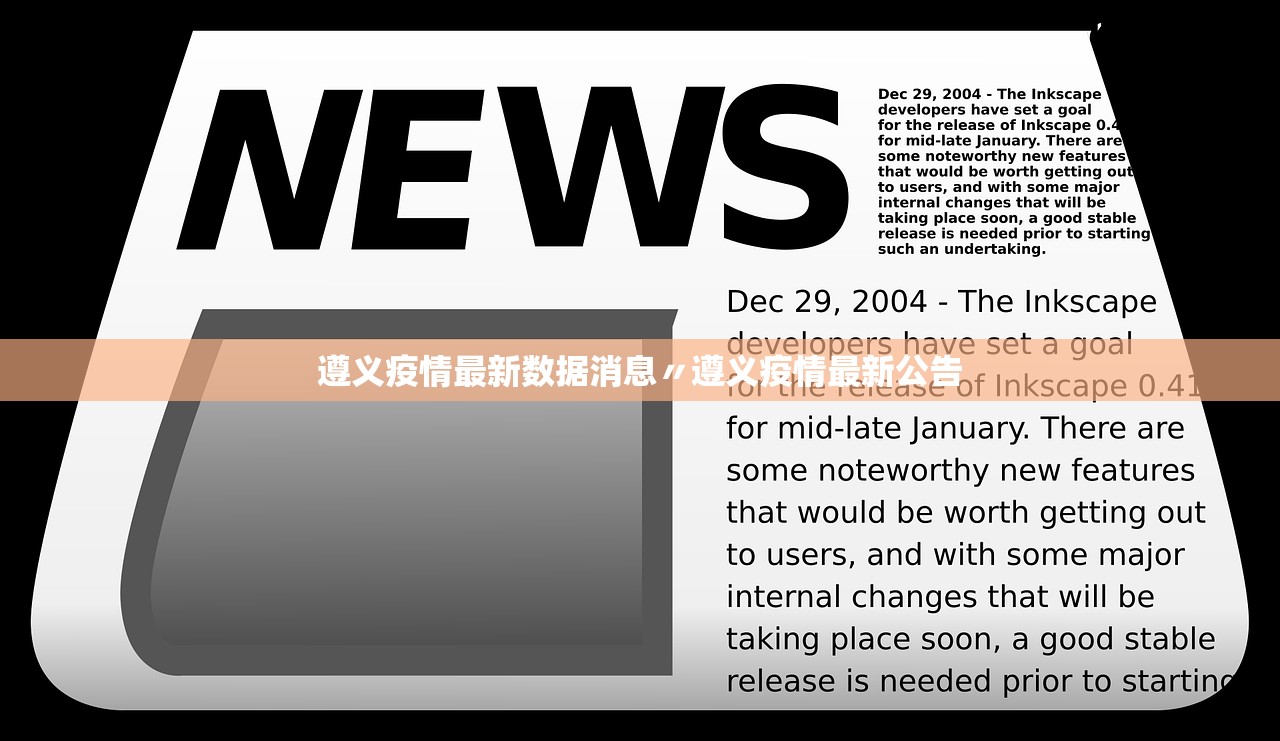 遵义疫情最新数据消息〃遵义疫情最新公告