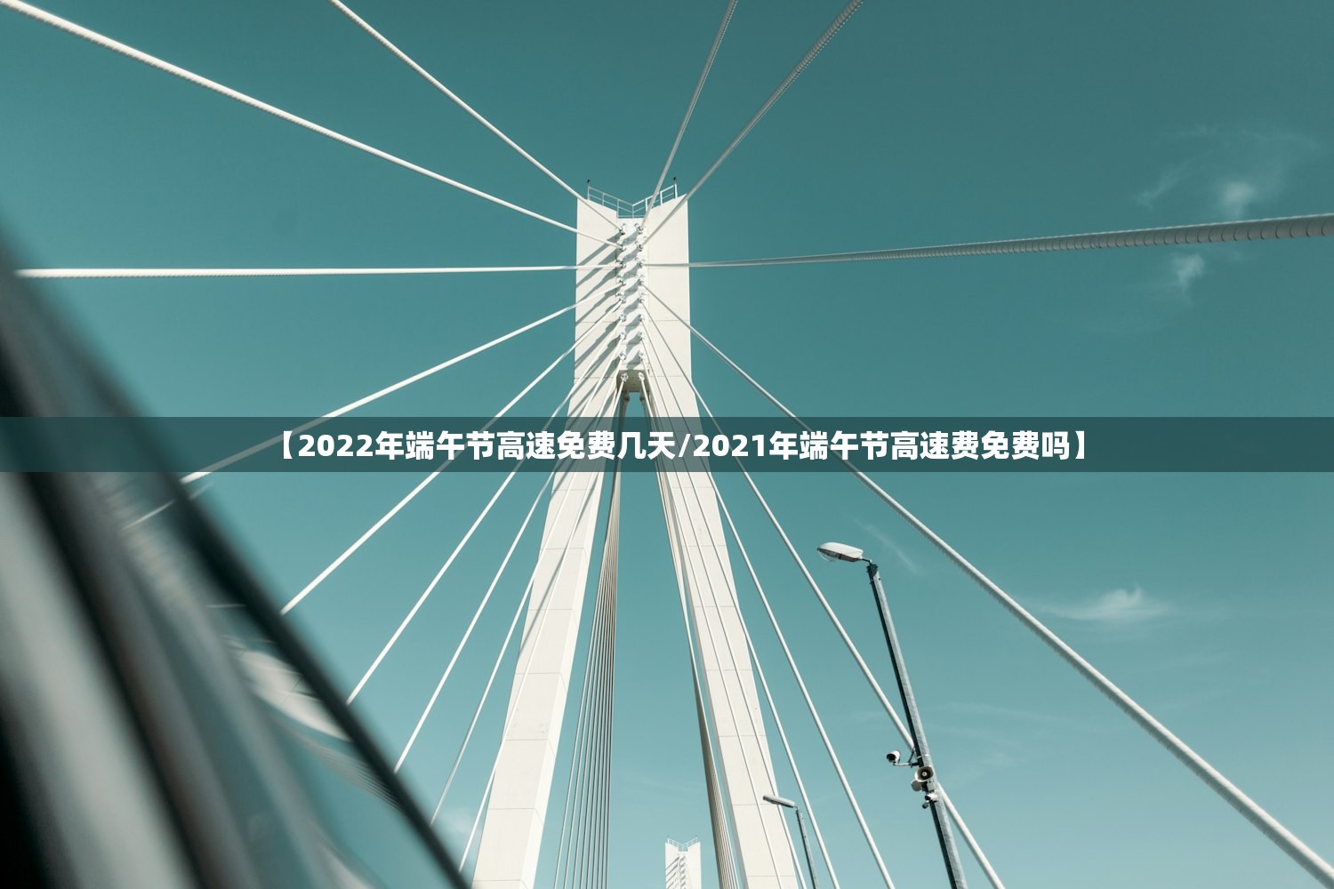 【2022年端午节高速免费几天/2021年端午节高速费免费吗】 【2022年端午节高速免费几天/2021年端午节高速费免费吗】