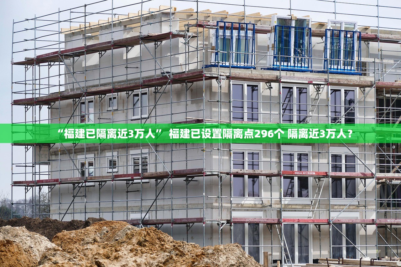 “福建已隔离近3万人” 福建已设置隔离点296个 隔离近3万人？