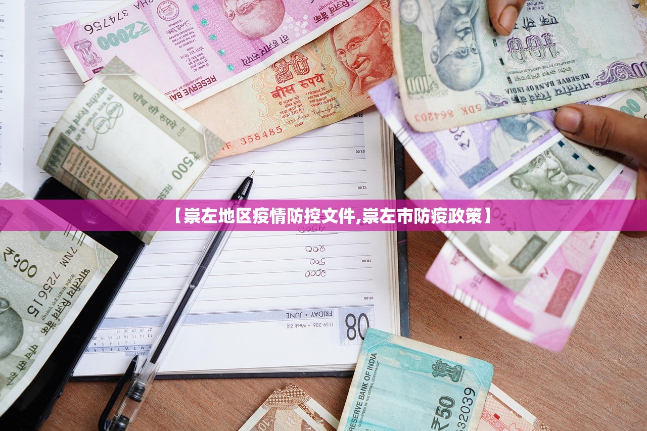 【崇左地区疫情防控文件,崇左市防疫政策】