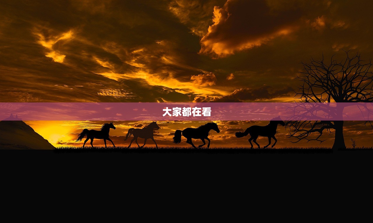 大家都在看 大家都在看