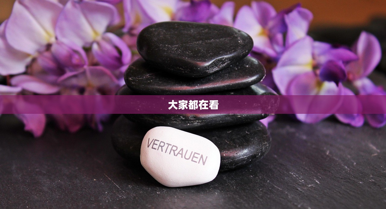 大家都在看 大家都在看