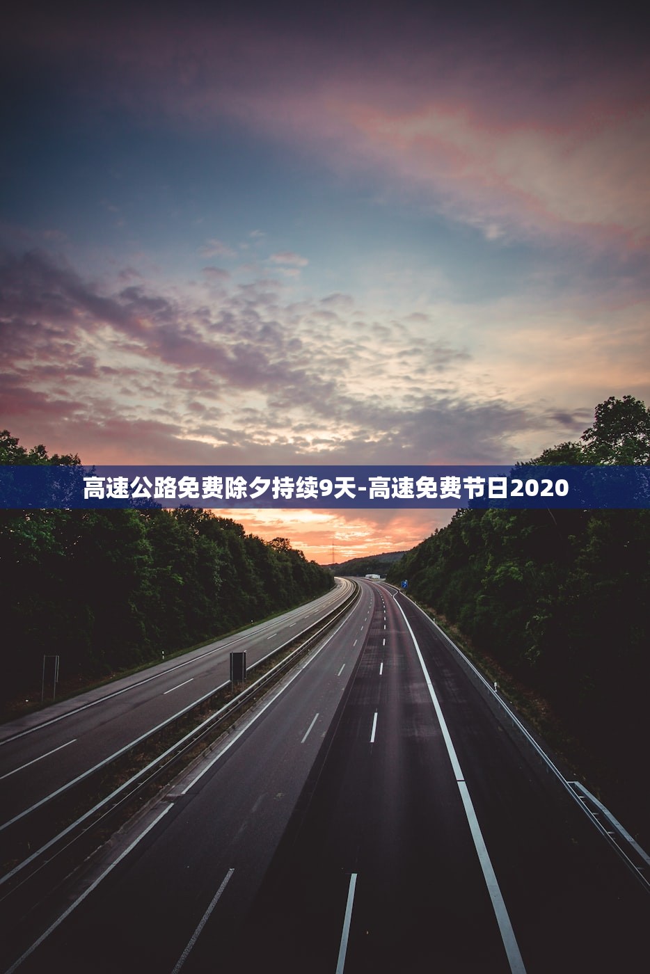 高速公路免费除夕持续9天-高速免费节日2020 高速公路免费除夕持续9天-高速免费节日2020