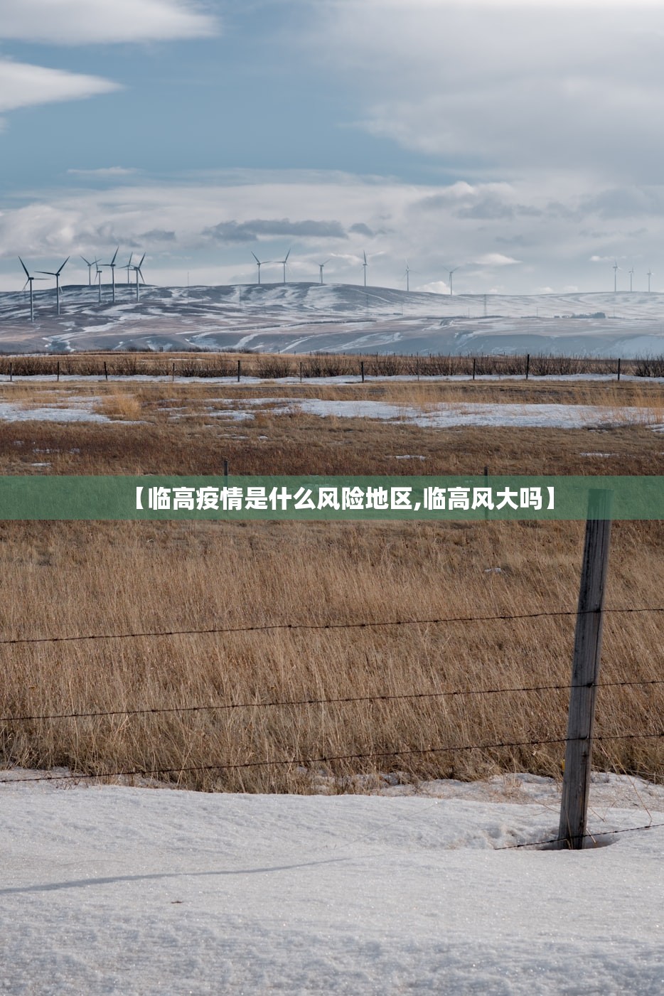 【临高疫情是什么风险地区,临高风大吗】 【临高疫情是什么风险地区,临高风大吗】