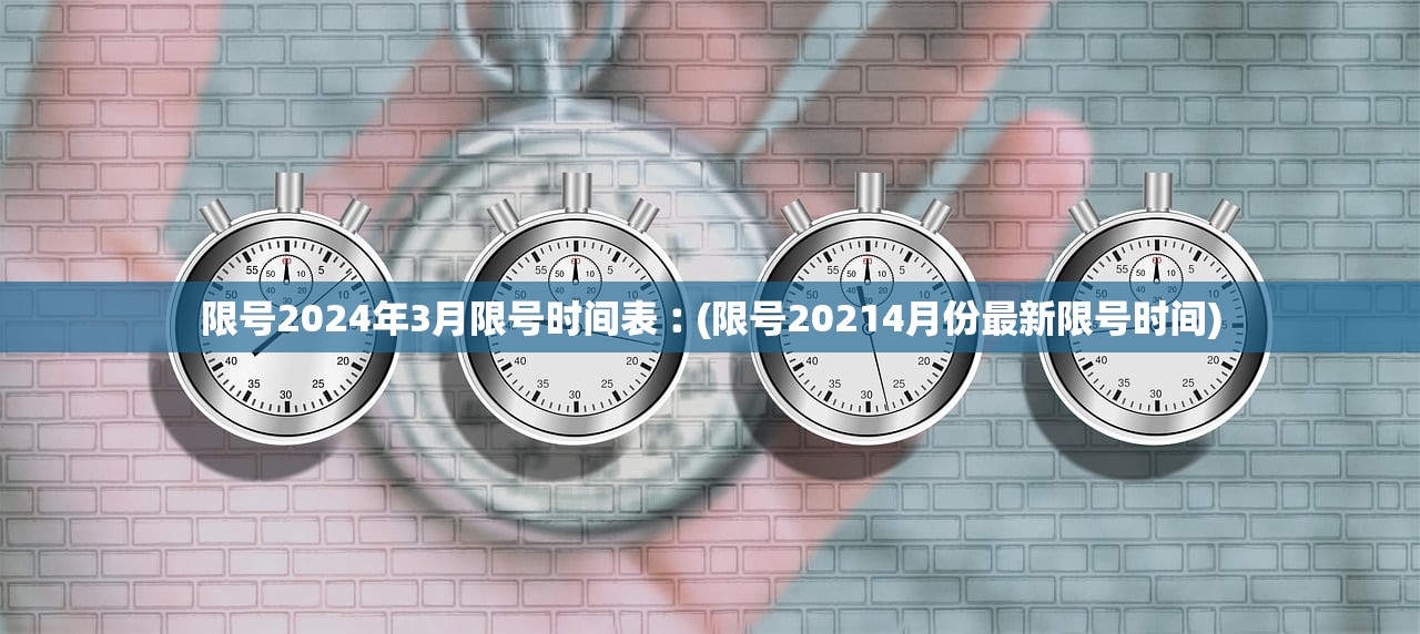 限号2024年3月限号时间表︰(限号20214月份最新限号时间) 限号2024年3月限号时间表︰(限号20214月份最新限号时间)