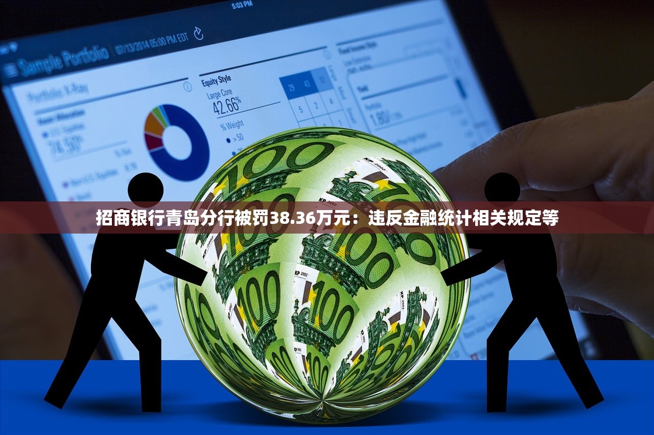 招商银行青岛分行被罚38.36万元:违反金融统计相关规定等 招商银行青岛分行被罚38.36万元:违反金融统计相关规定等
