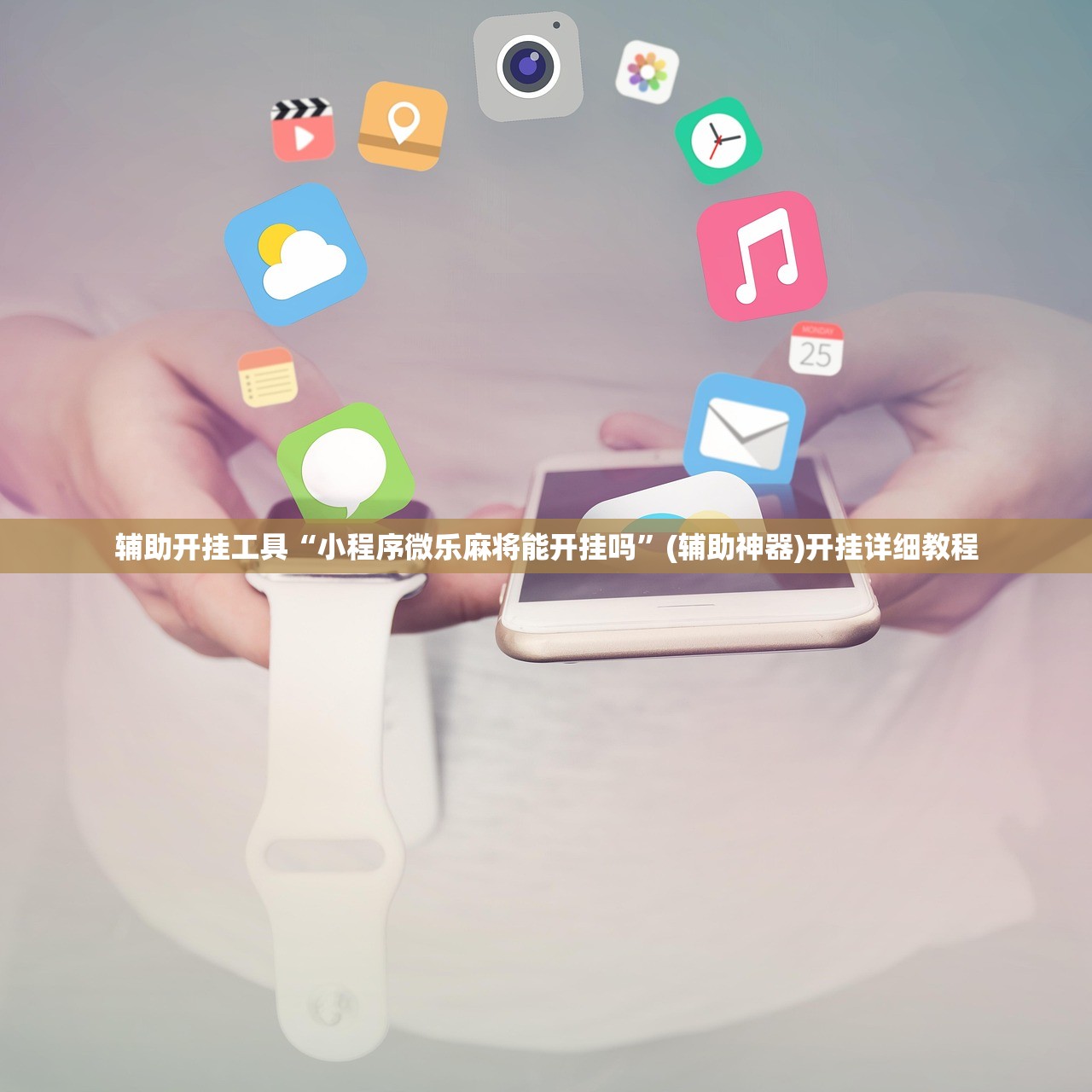 辅助开挂工具“小程序微乐麻将能开挂吗”(辅助神器)开挂详细教程