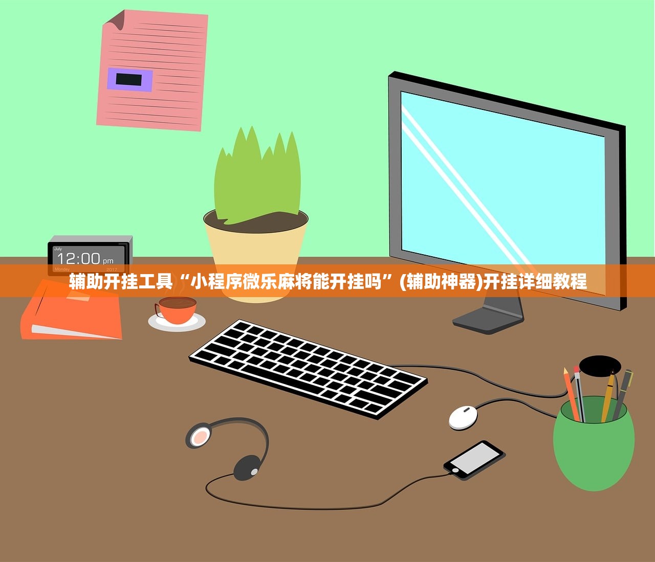 辅助开挂工具“小程序微乐麻将能开挂吗”(辅助神器)开挂详细教程