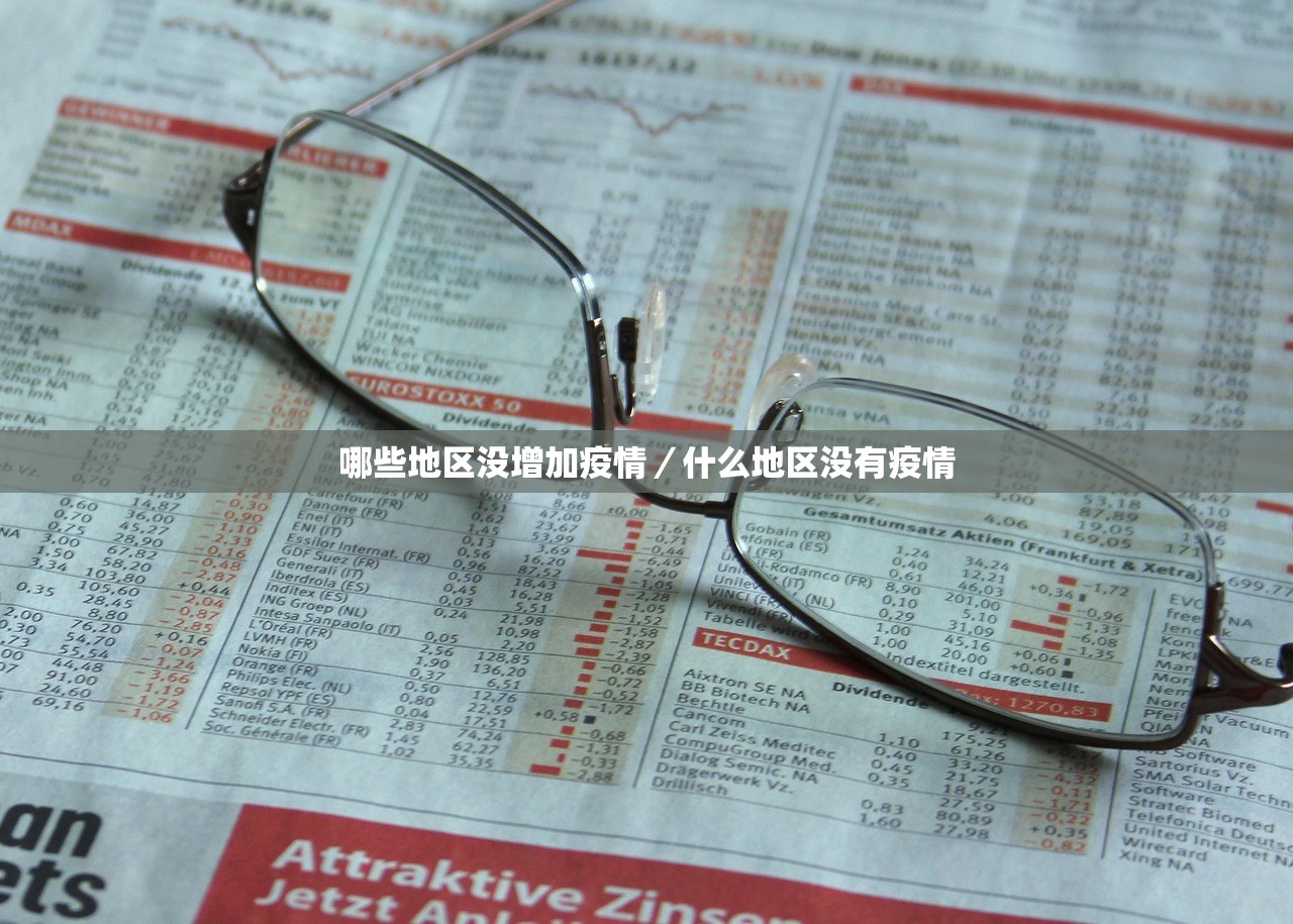 哪些地区没增加疫情／什么地区没有疫情