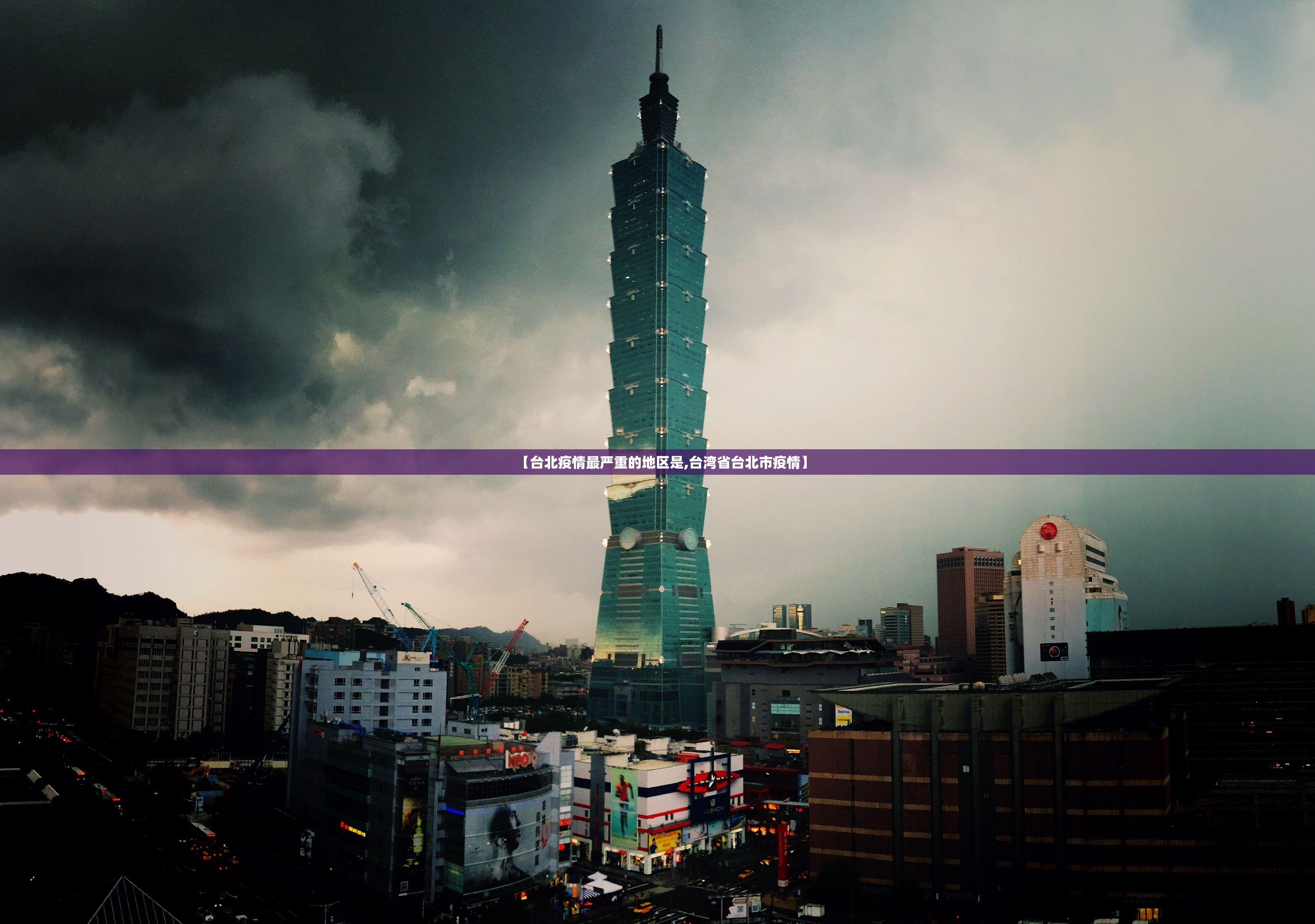 【台北疫情最严重的地区是,台湾省台北市疫情】