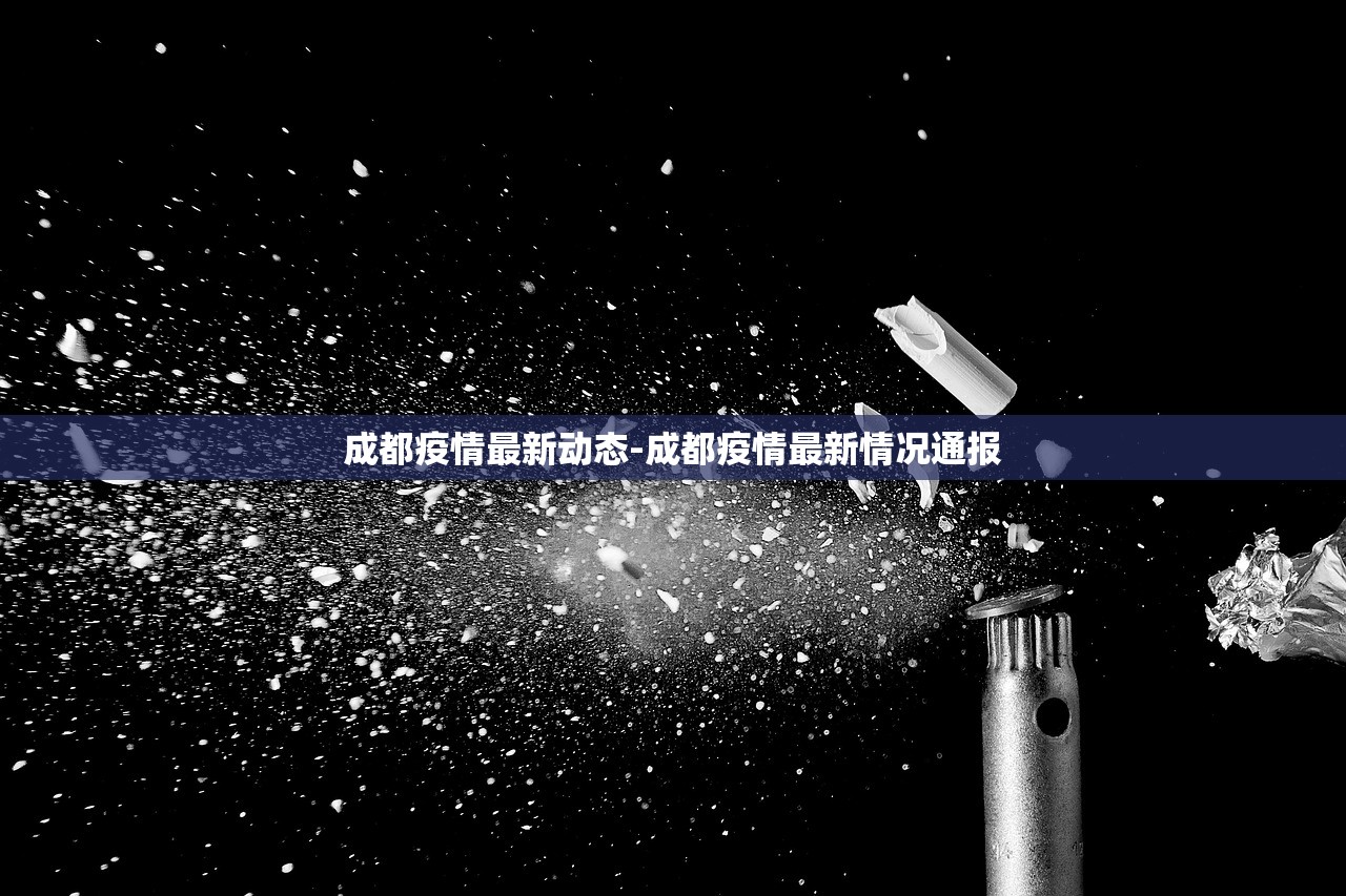 成都疫情最新动态-成都疫情最新情况通报