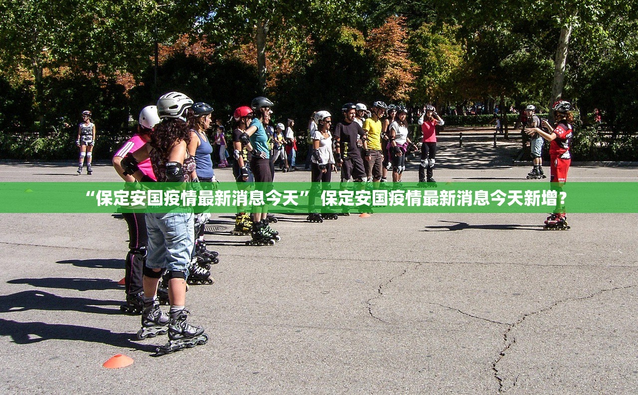 “保定安国疫情最新消息今天” 保定安国疫情最新消息今天新增？