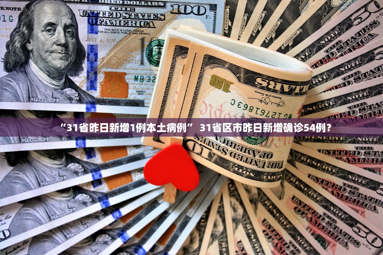 “31省昨日新增1例本土病例” 31省区市昨日新增确诊54例？