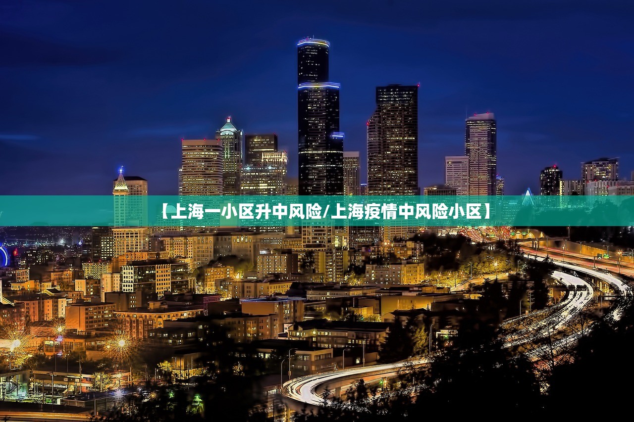 【上海一小区升中风险/上海疫情中风险小区】 【上海一小区升中风险/上海疫情中风险小区】