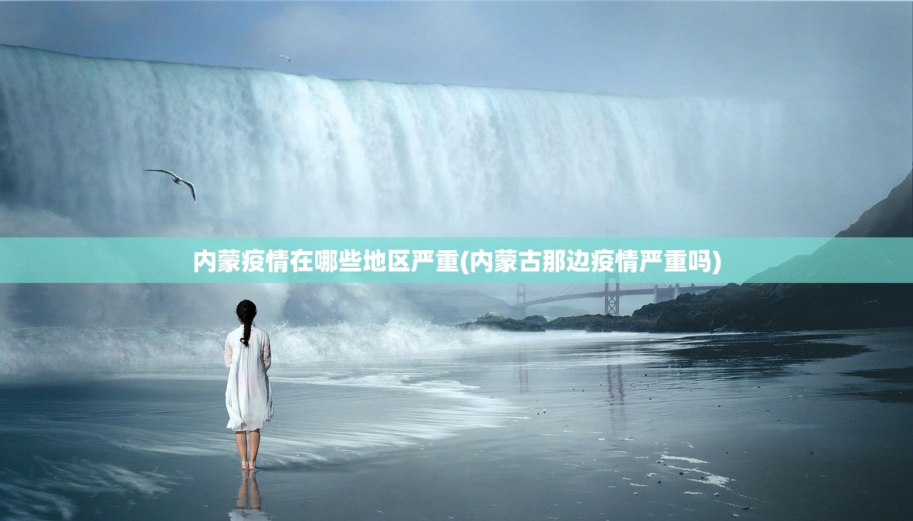 内蒙疫情在哪些地区严重(内蒙古那边疫情严重吗) 内蒙疫情在哪些地区严重(内蒙古那边疫情严重吗)