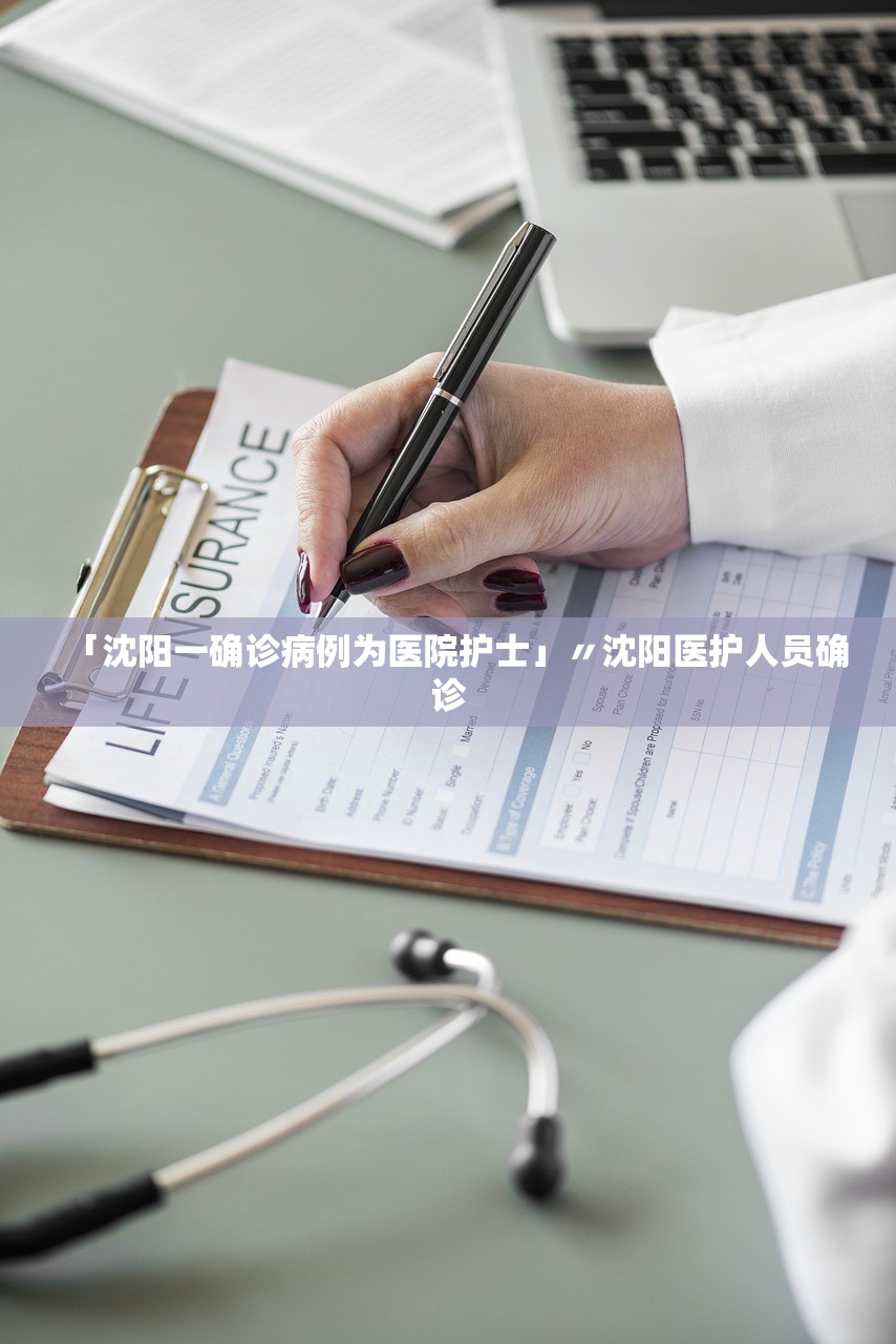 「沈阳一确诊病例为医院护士」〃沈阳医护人员确诊