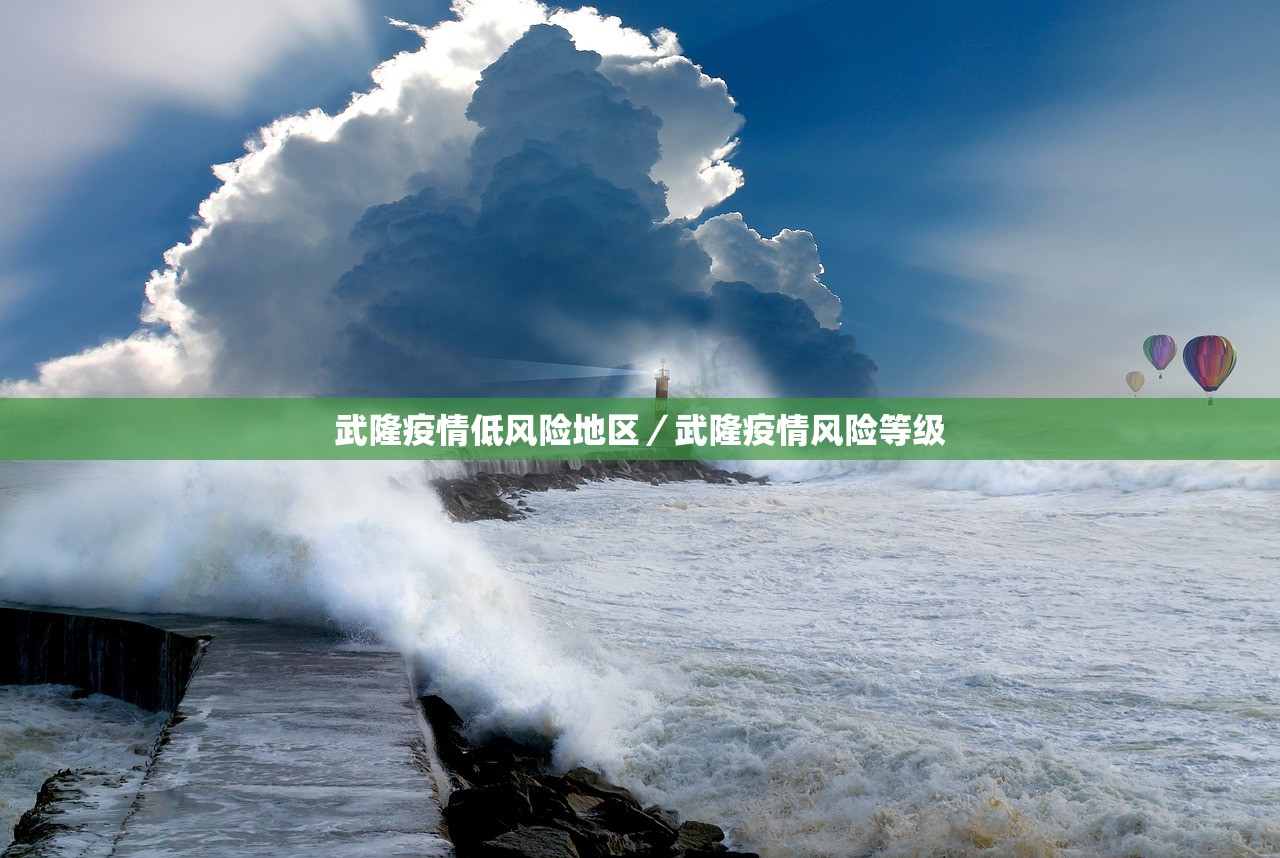 武隆疫情低风险地区/武隆疫情风险等级 武隆疫情低风险地区/武隆疫情风险等级