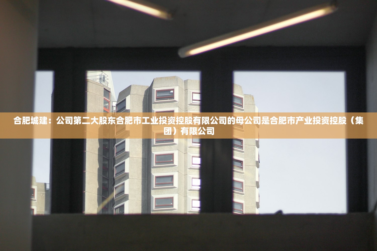 合肥城建:公司第二大股东合肥市工业投资控股有限公司的母公司是合肥市产业投资控股(集团)有限公司 合肥城建:公司第二大股东合肥市工业投资控股有限公司的母公司是合肥市产业投资控股(集团)有限公司