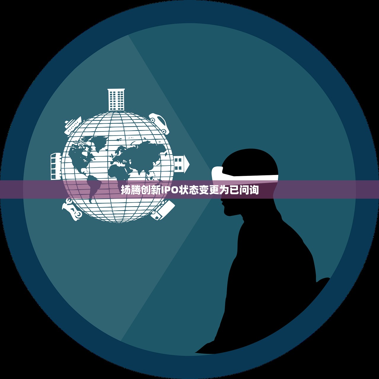 扬腾创新IPO状态变更为已问询 扬腾创新IPO状态变更为已问询