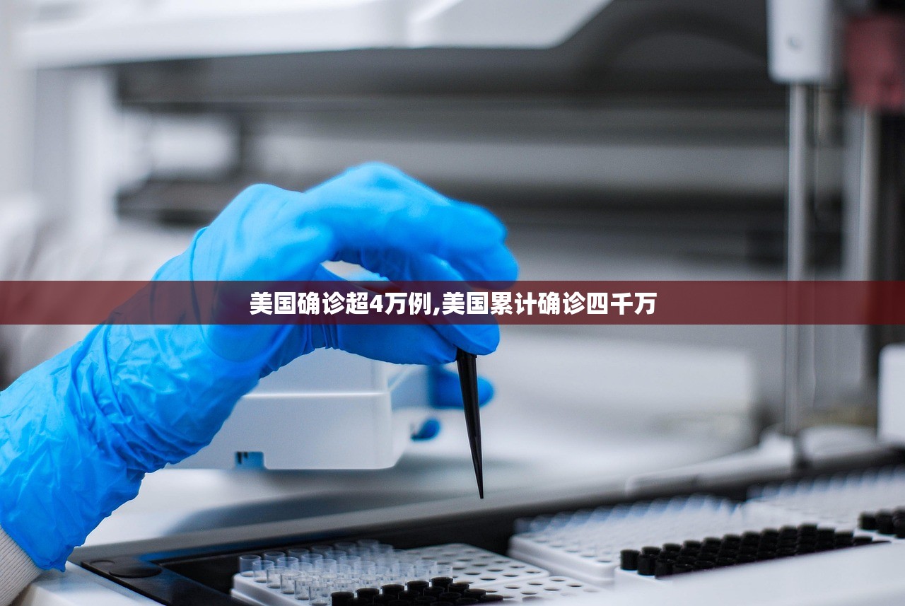 美国确诊超4万例,美国累计确诊四千万 美国确诊超4万例,美国累计确诊四千万