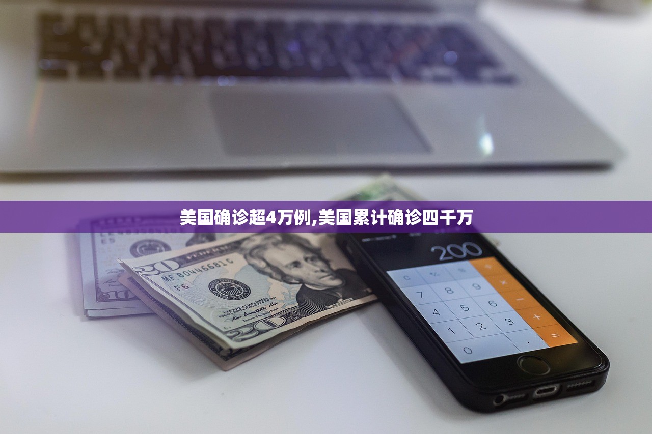 美国确诊超4万例,美国累计确诊四千万 美国确诊超4万例,美国累计确诊四千万
