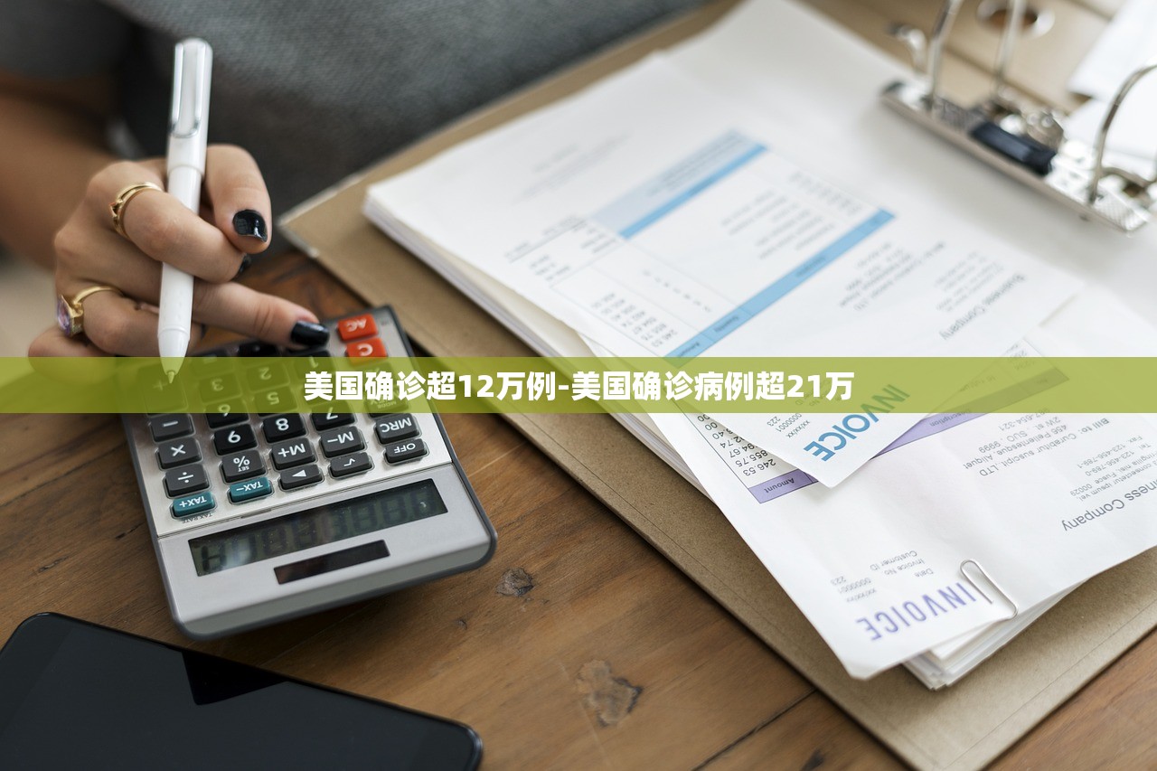 美国确诊超12万例-美国确诊病例超21万 美国确诊超12万例-美国确诊病例超21万