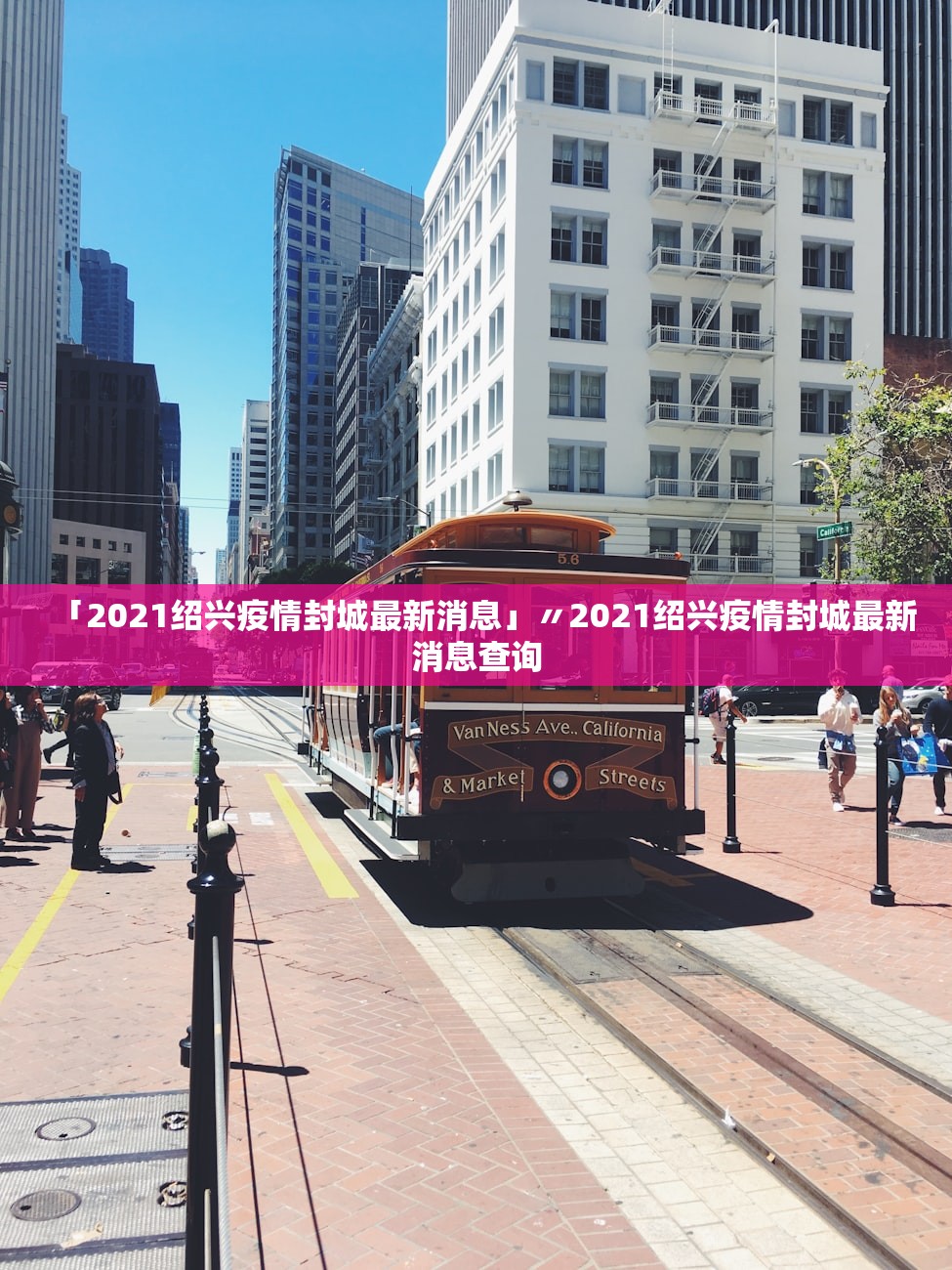 「2021绍兴疫情封城最新消息」〃2021绍兴疫情封城最新消息查询