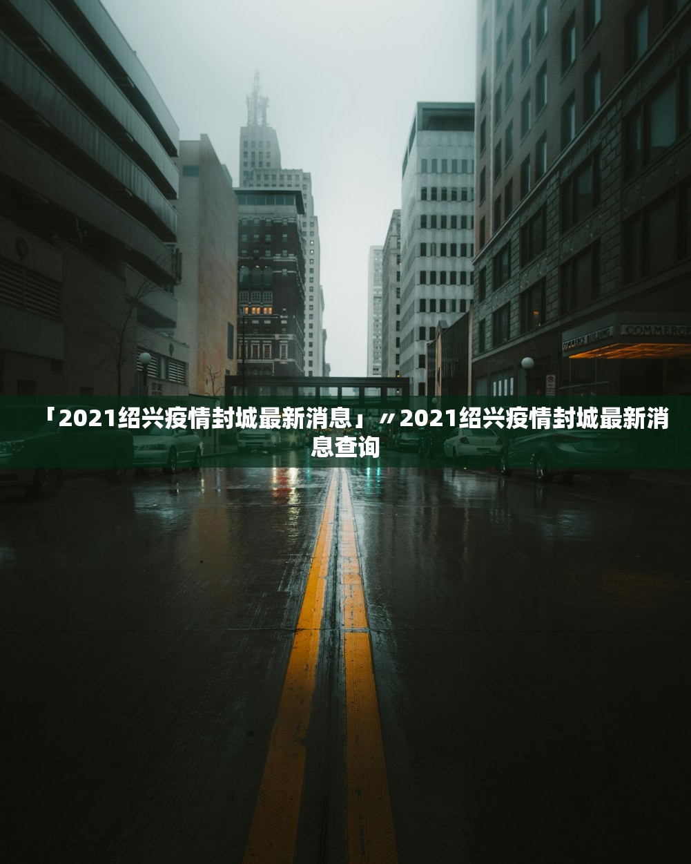 「2021绍兴疫情封城最新消息」〃2021绍兴疫情封城最新消息查询 「2021绍兴疫情封城最新消息」〃2021绍兴疫情封城最新消息查询