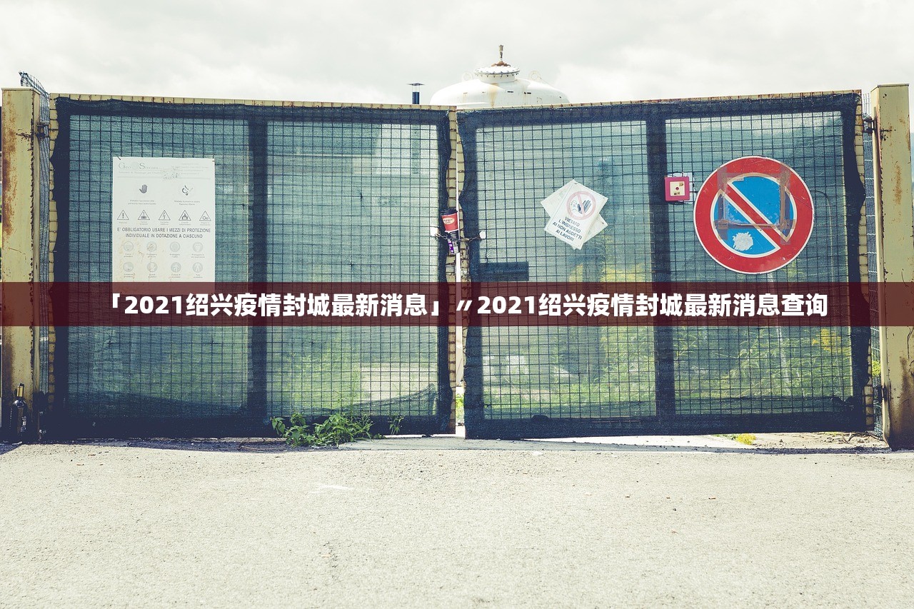 「2021绍兴疫情封城最新消息」〃2021绍兴疫情封城最新消息查询 「2021绍兴疫情封城最新消息」〃2021绍兴疫情封城最新消息查询