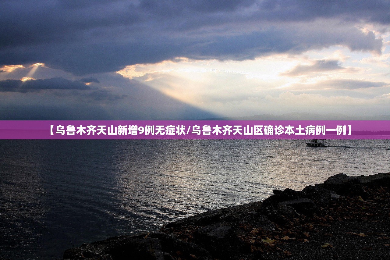 【乌鲁木齐天山新增9例无症状/乌鲁木齐天山区确诊本土病例一例】 【乌鲁木齐天山新增9例无症状/乌鲁木齐天山区确诊本土病例一例】