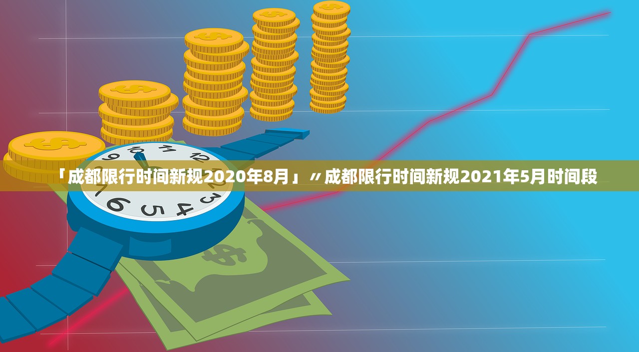 「成都限行时间新规2020年8月」〃成都限行时间新规2021年5月时间段
