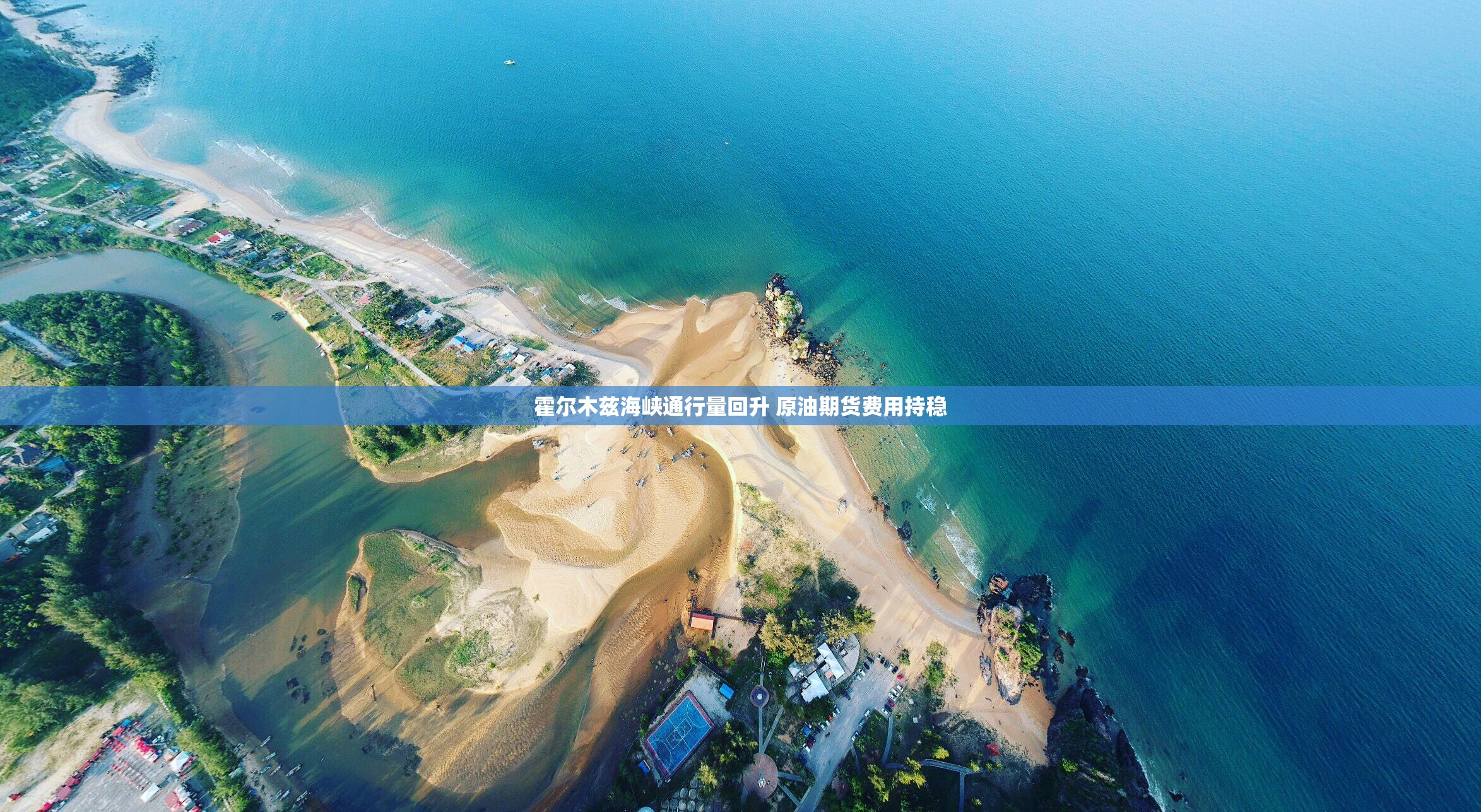 霍尔木兹海峡通行量回升 原油期货费用持稳 霍尔木兹海峡通行量回升 原油期货费用持稳