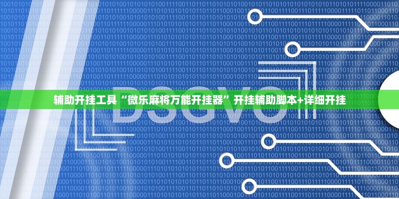 辅助开挂工具“微乐麻将万能开挂器	”开挂辅助脚本+详细开挂