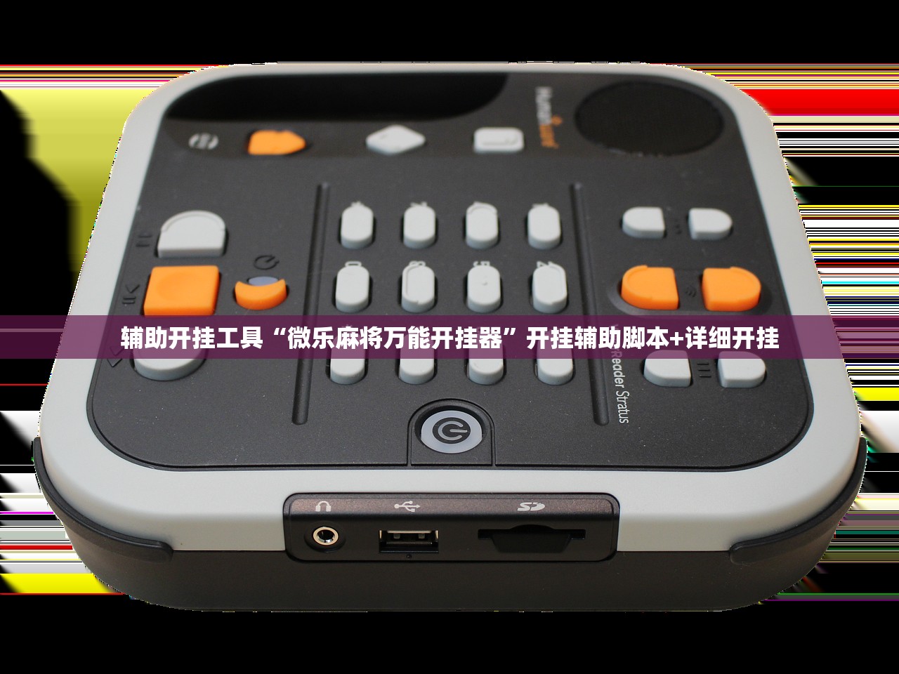 辅助开挂工具“微乐麻将万能开挂器	”开挂辅助脚本+详细开挂