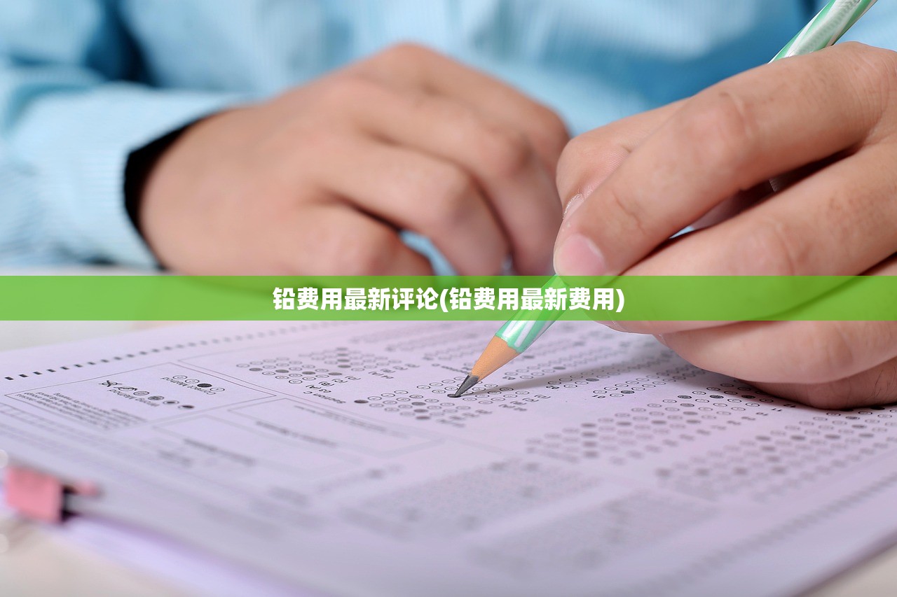 铅费用最新评论(铅费用最新费用)
