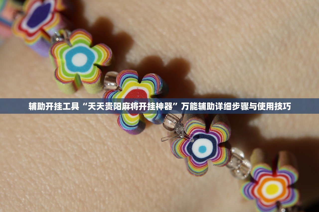 辅助开挂工具“天天贵阳麻将开挂神器”万能辅助详细步骤与使用技巧