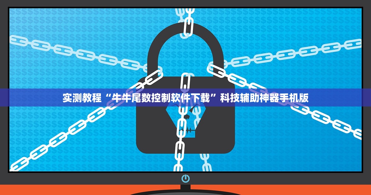 实测教程“牛牛尾数控制软件下载”科技辅助神器手机版