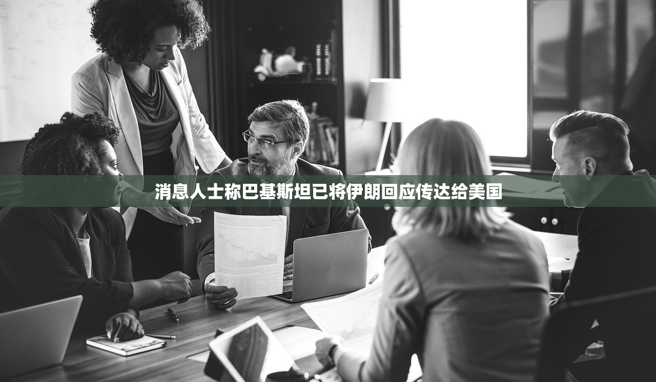 消息人士称巴基斯坦已将伊朗回应传达给美国