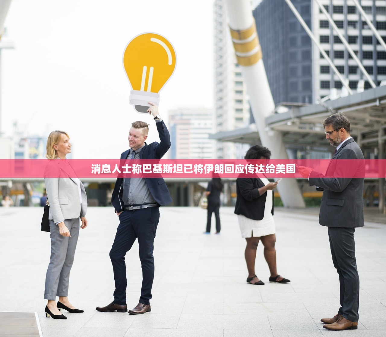 消息人士称巴基斯坦已将伊朗回应传达给美国