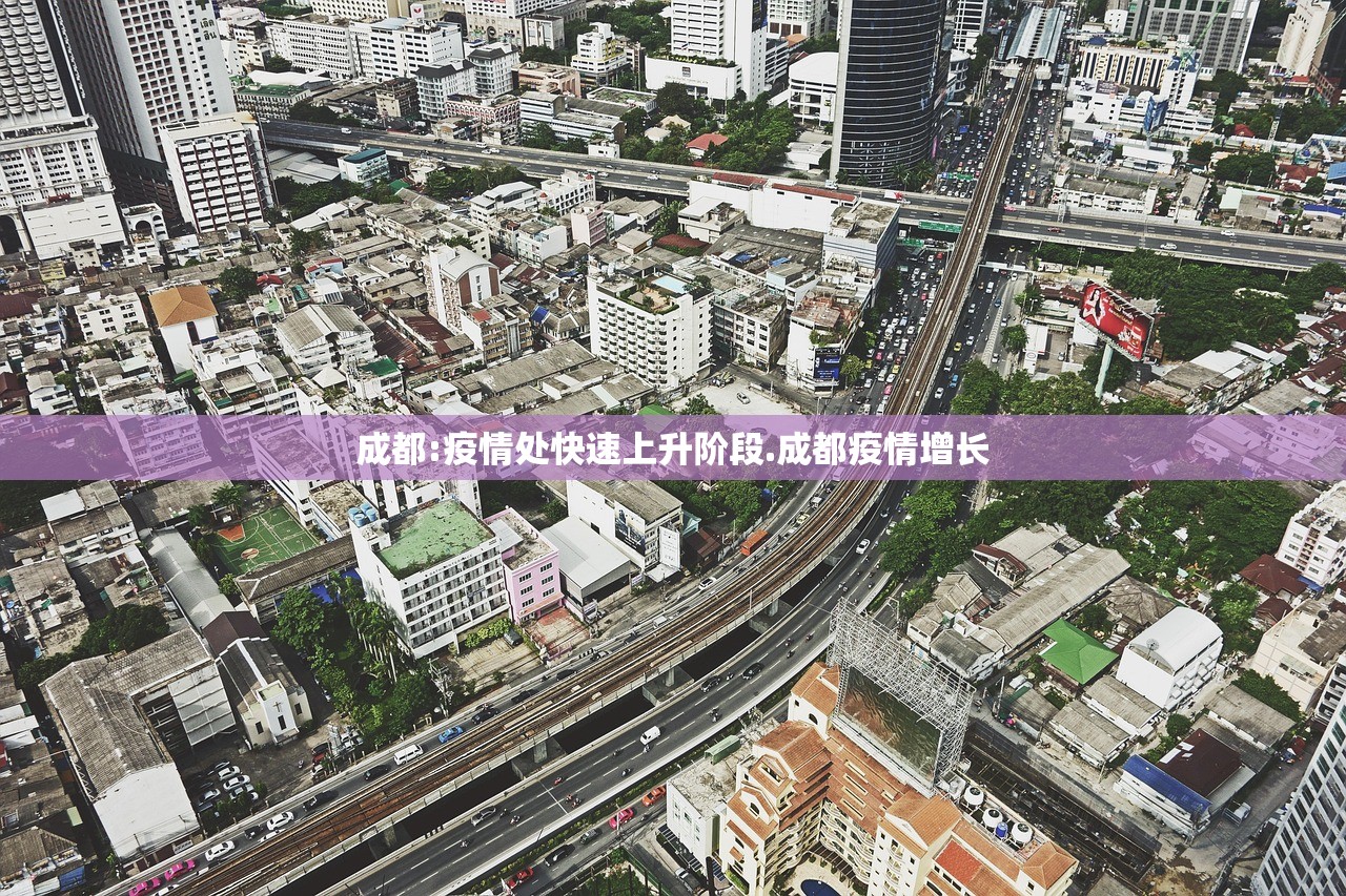 成都:疫情处快速上升阶段.成都疫情增长 成都:疫情处快速上升阶段.成都疫情增长