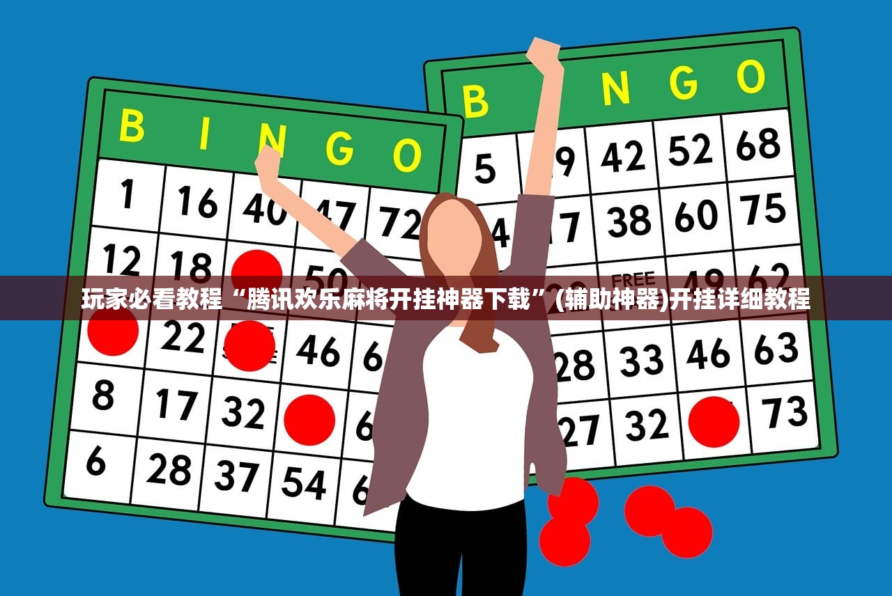 玩家必看教程“腾讯欢乐麻将开挂神器下载”(辅助神器)开挂详细教程