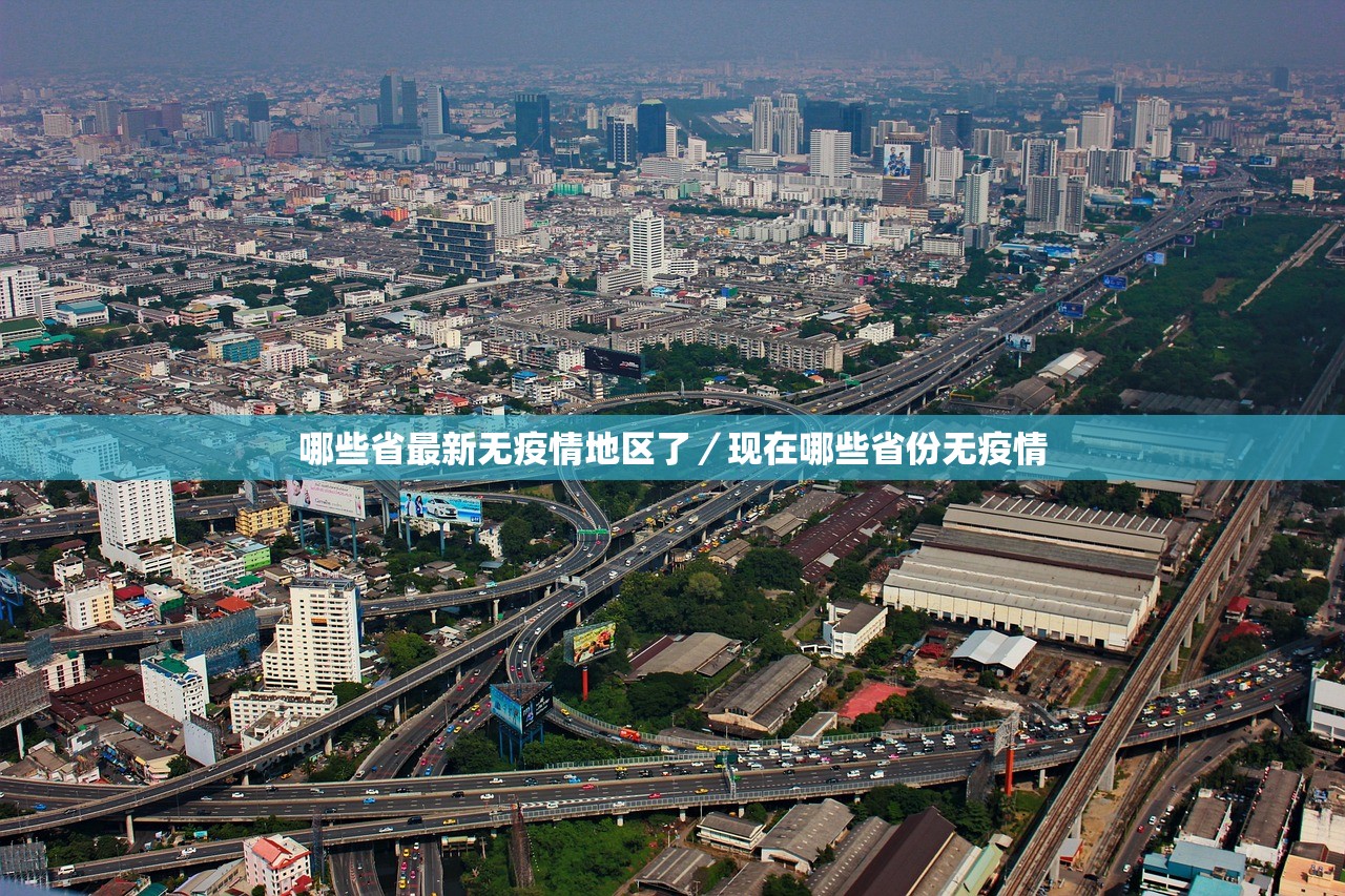 哪些省最新无疫情地区了／现在哪些省份无疫情