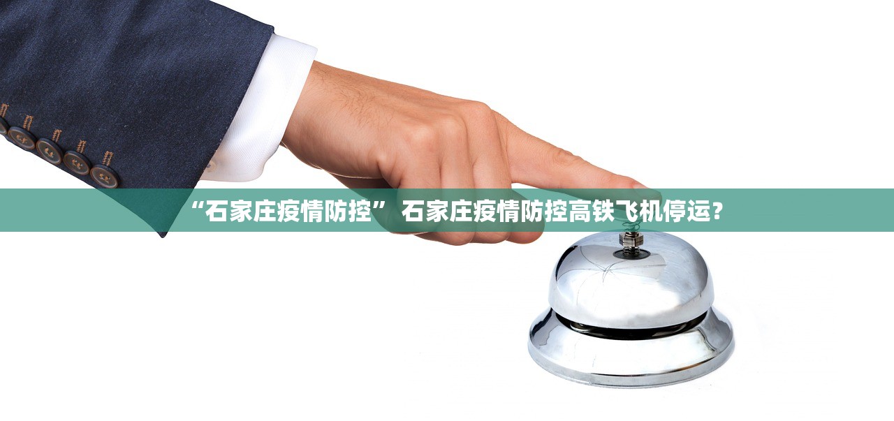 “石家庄疫情防控” 石家庄疫情防控高铁飞机停运？